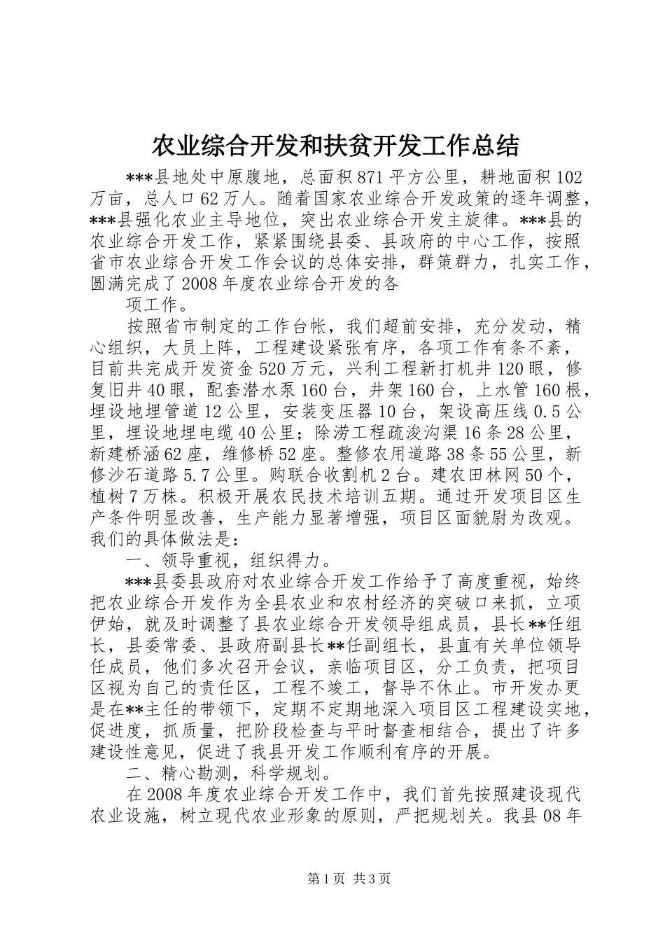 农业综合开发和扶贫开发工作总结_第1页