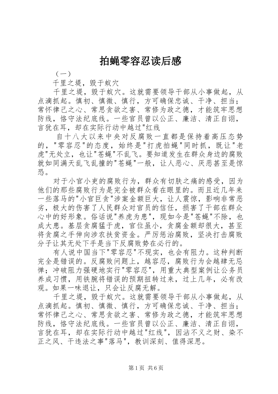 拍蝇零容忍读后感_第1页