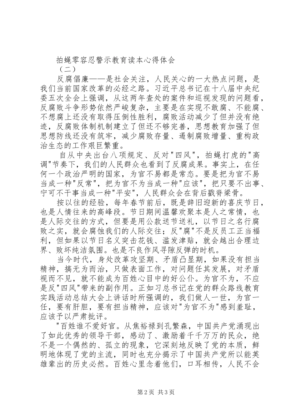 拍蝇零容忍警示教育读本心得体会_第2页