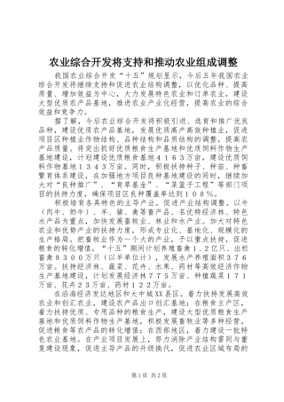农业综合开发将支持和推动农业组成调整