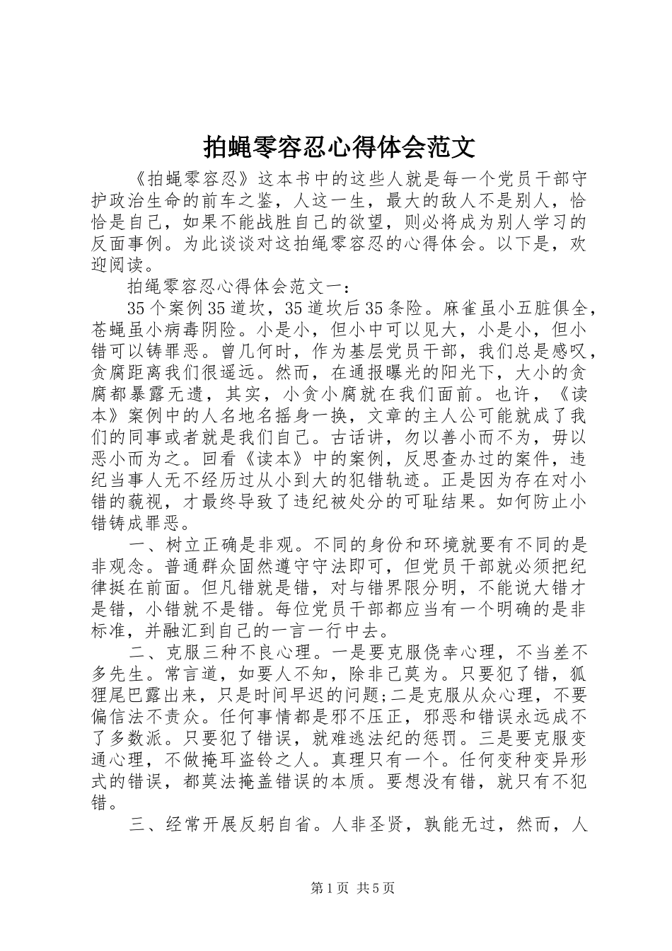 拍蝇零容忍心得体会范文_第1页