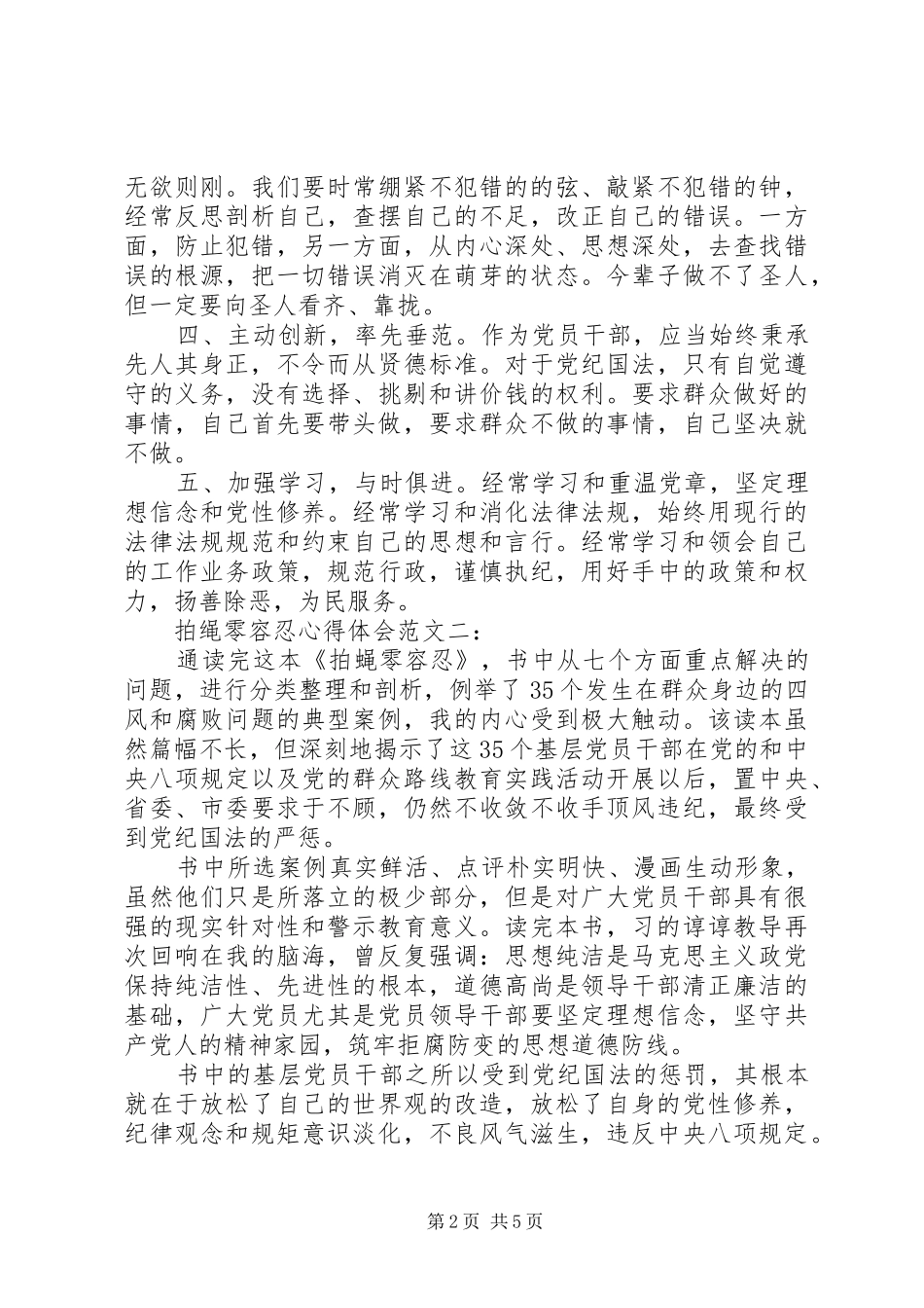 拍蝇零容忍心得体会范文_第2页