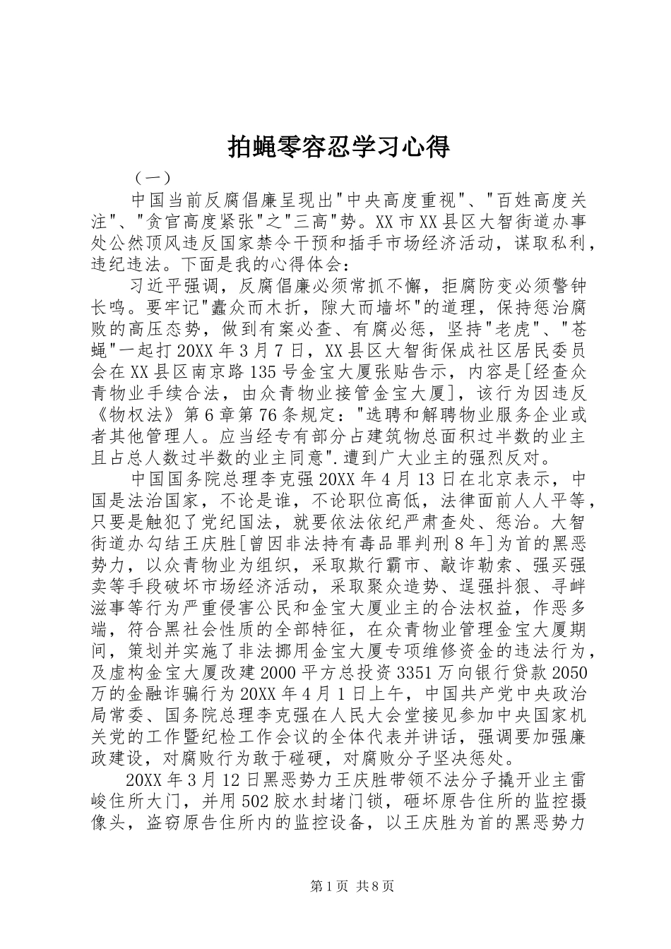 拍蝇零容忍学习心得_第1页