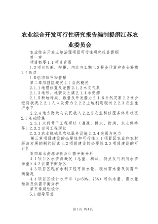 农业综合开发可行性研究报告编制提纲江苏农业委员会