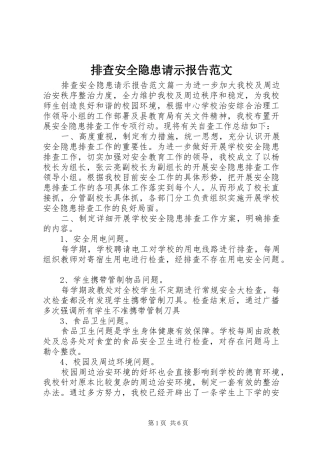 排查安全隐患请示报告范文