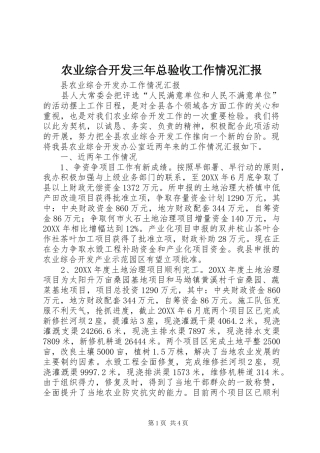农业综合开发三年总验收工作情况汇报