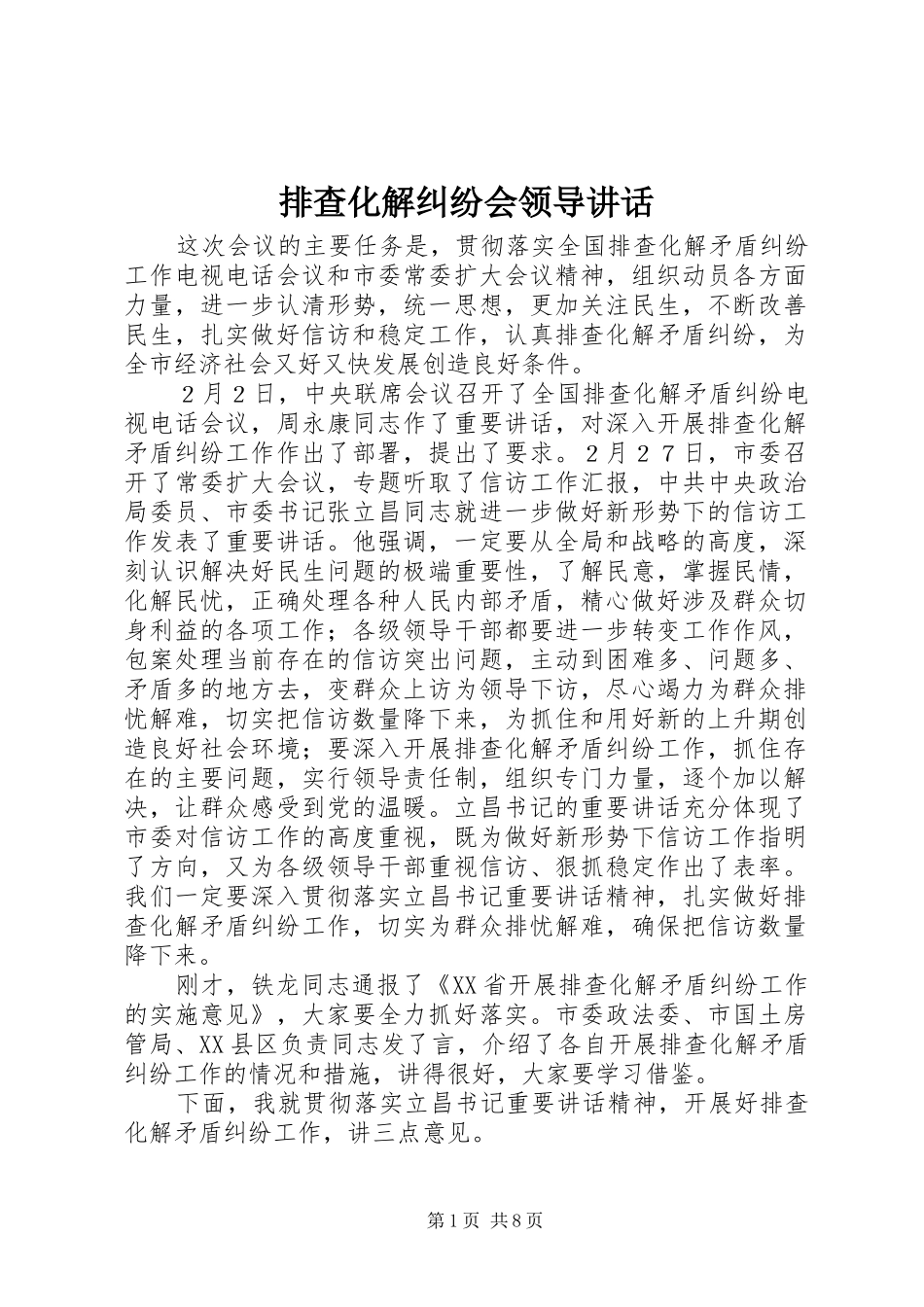 排查化解纠纷会领导致辞_第1页