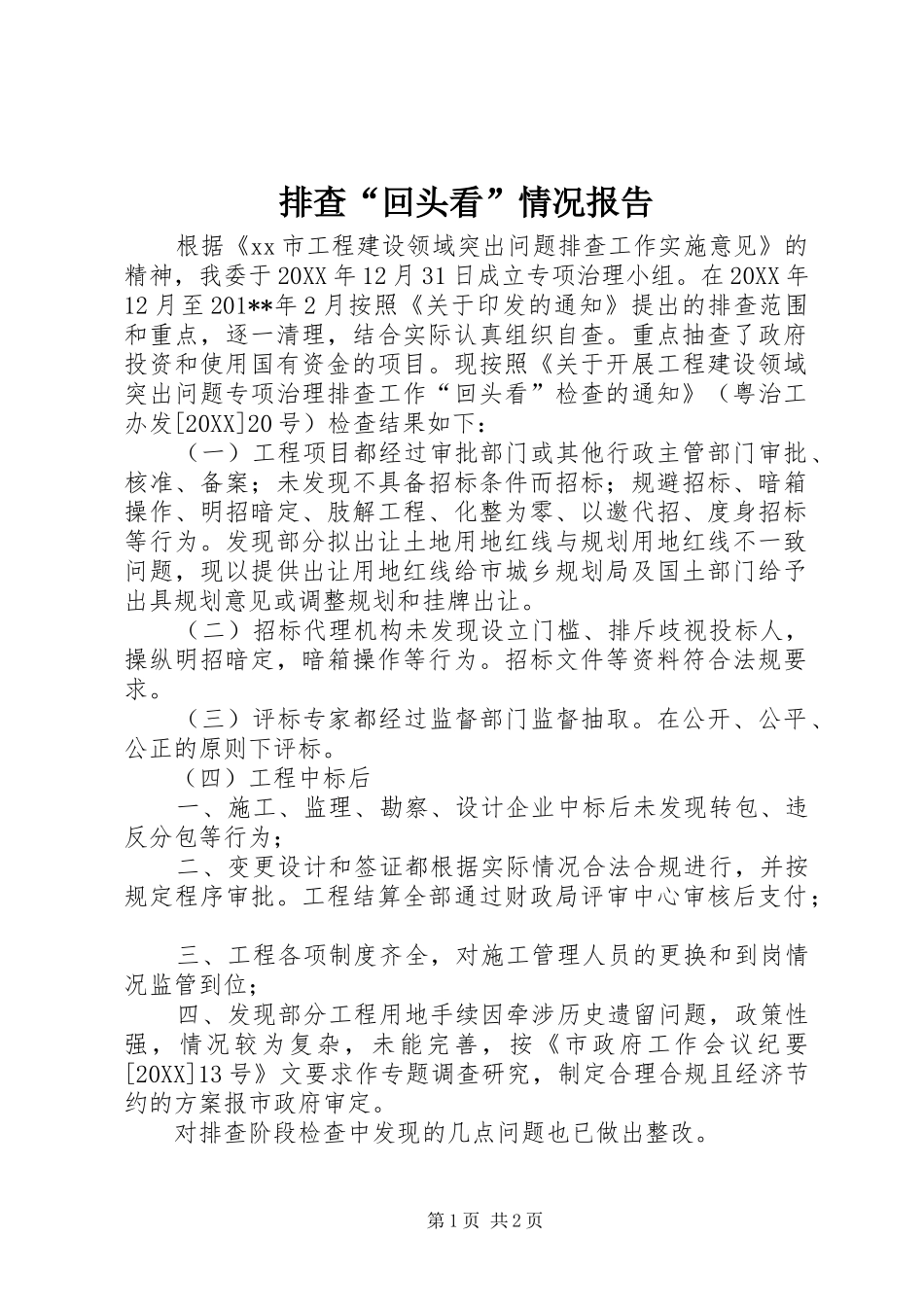 排查回头看情况报告_第1页