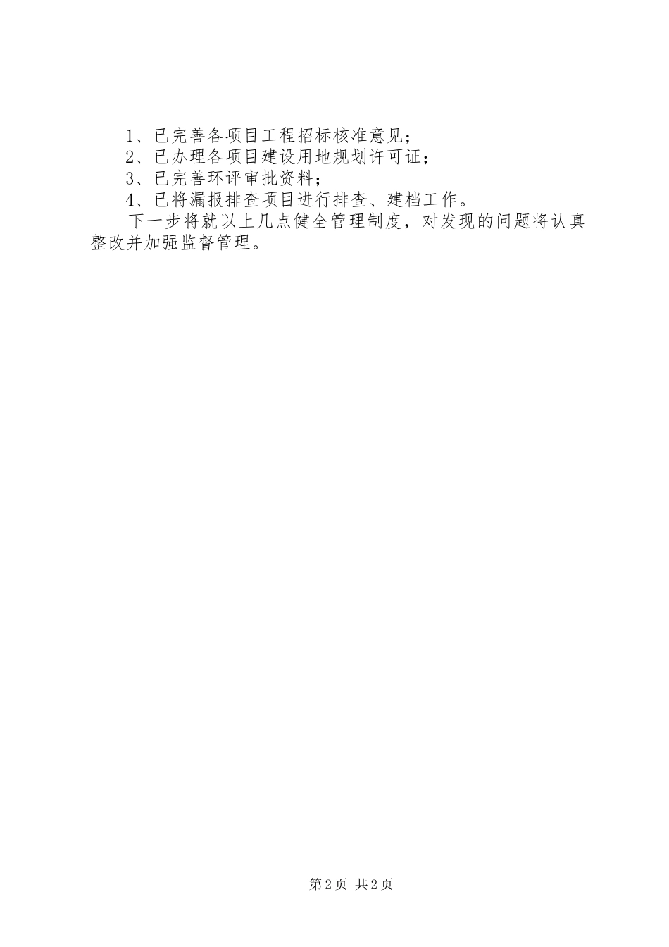排查回头看情况报告_第2页