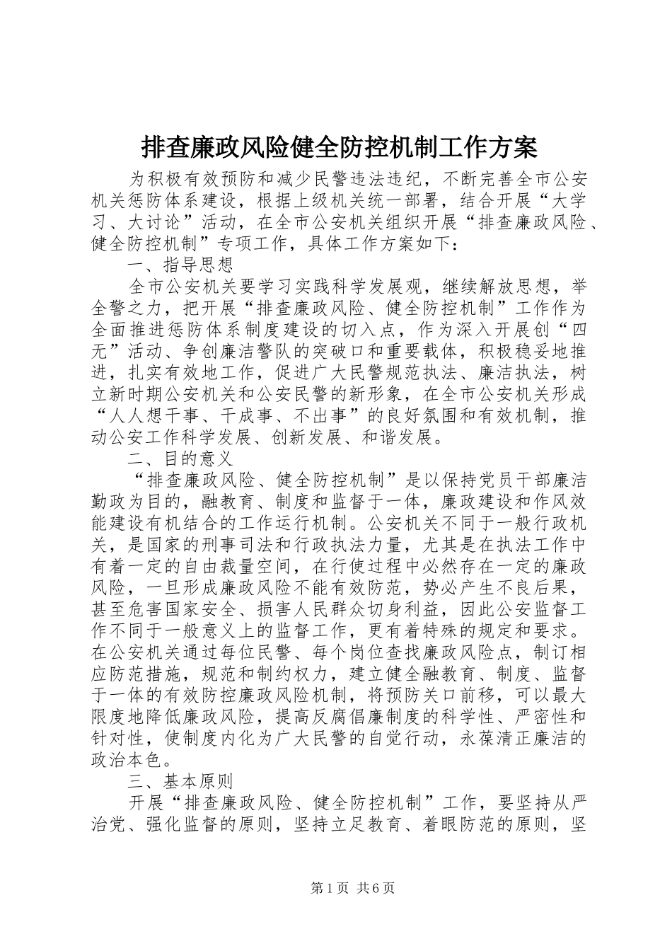 排查廉政风险健全防控机制工作方案_第1页