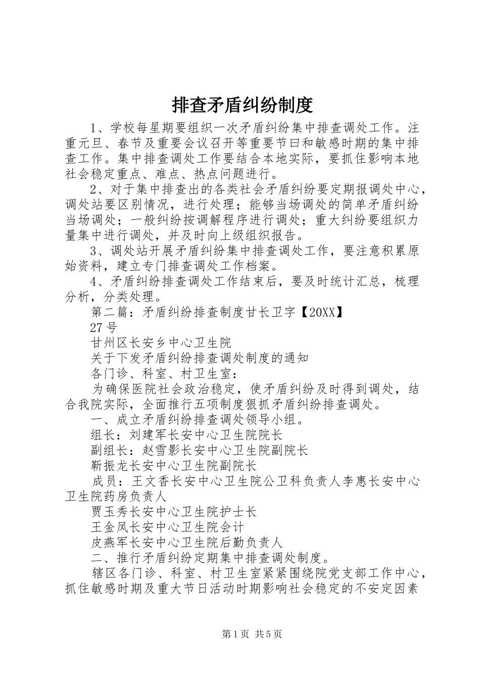 排查矛盾纠纷制度_第1页