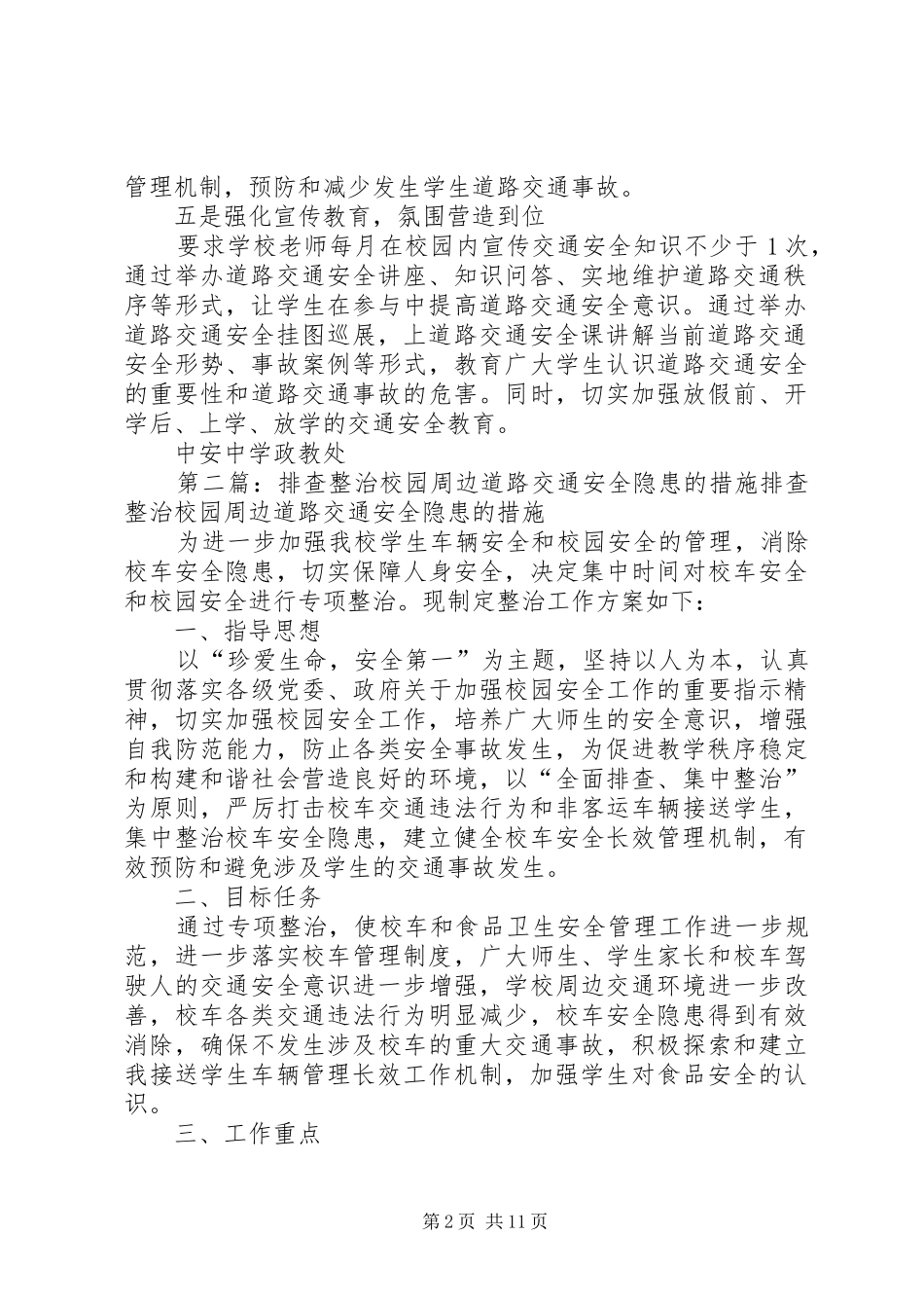 排查整治校园周边道路交通安全隐患措施_第2页
