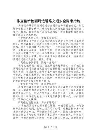 排查整治校园周边道路交通安全隐患措施
