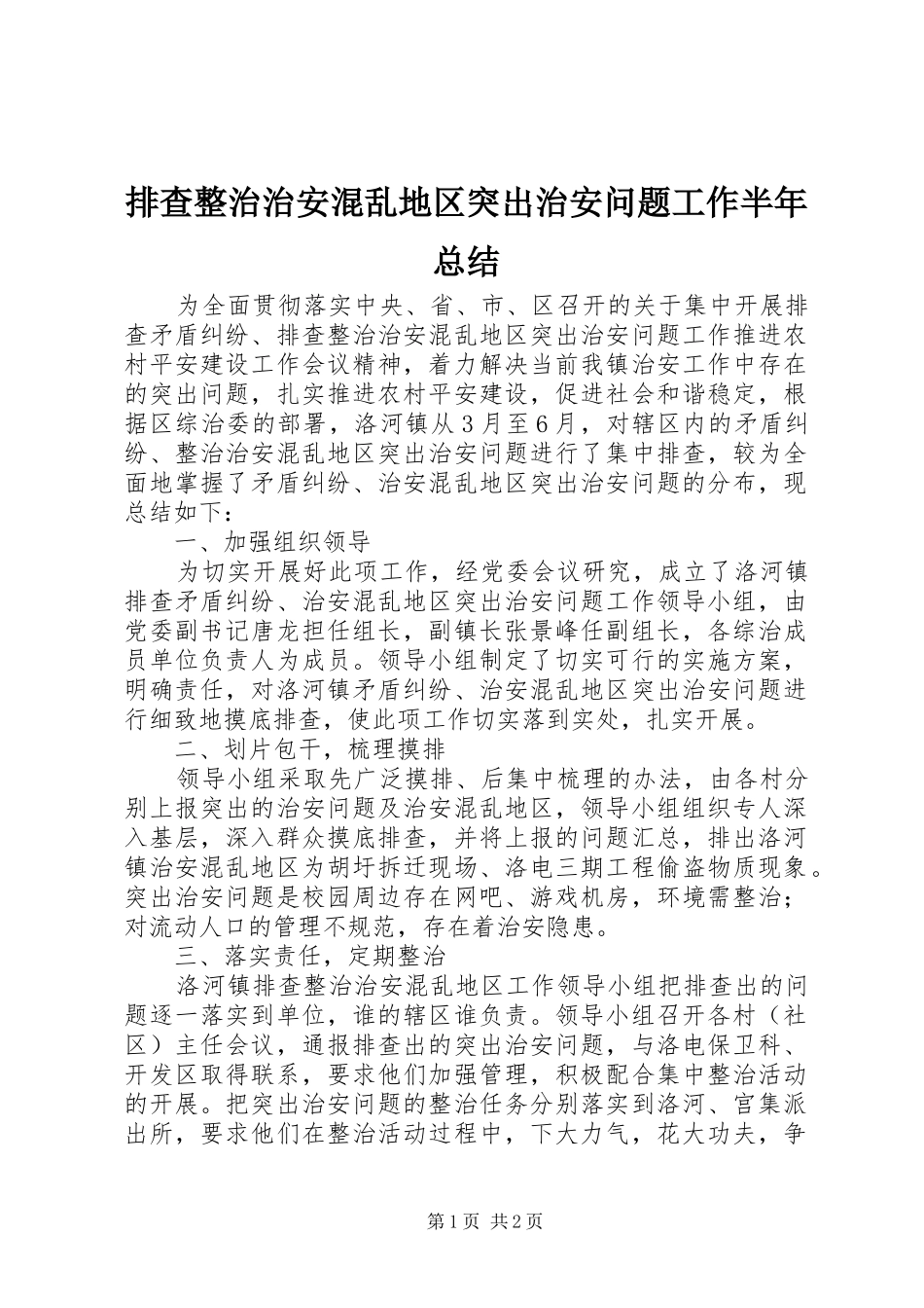 排查整治治安混乱地区突出治安问题工作半年总结_第1页