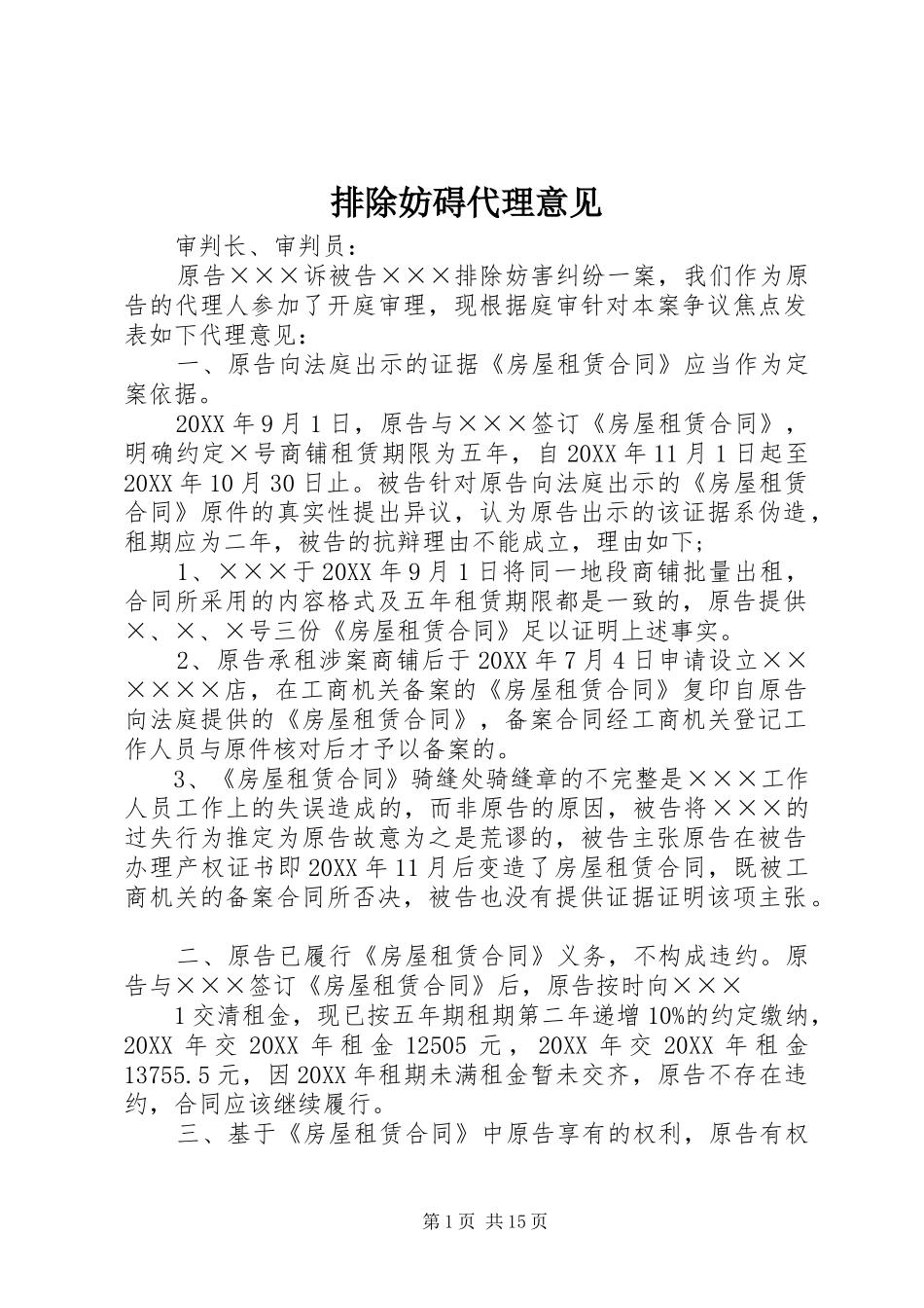 排除妨碍代理意见_第1页