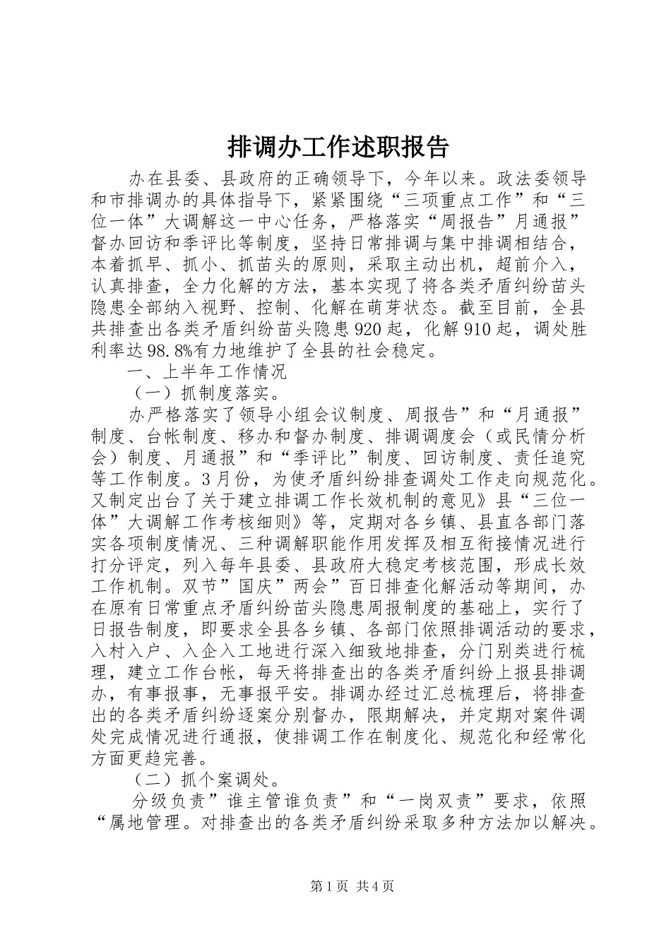 排调办工作述职报告_第1页