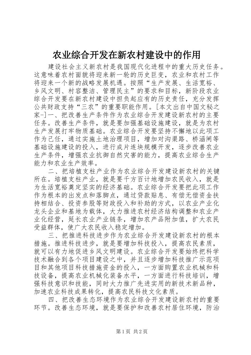 农业综合开发在新农村建设中的作用_第1页