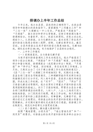 排调办上半年工作总结