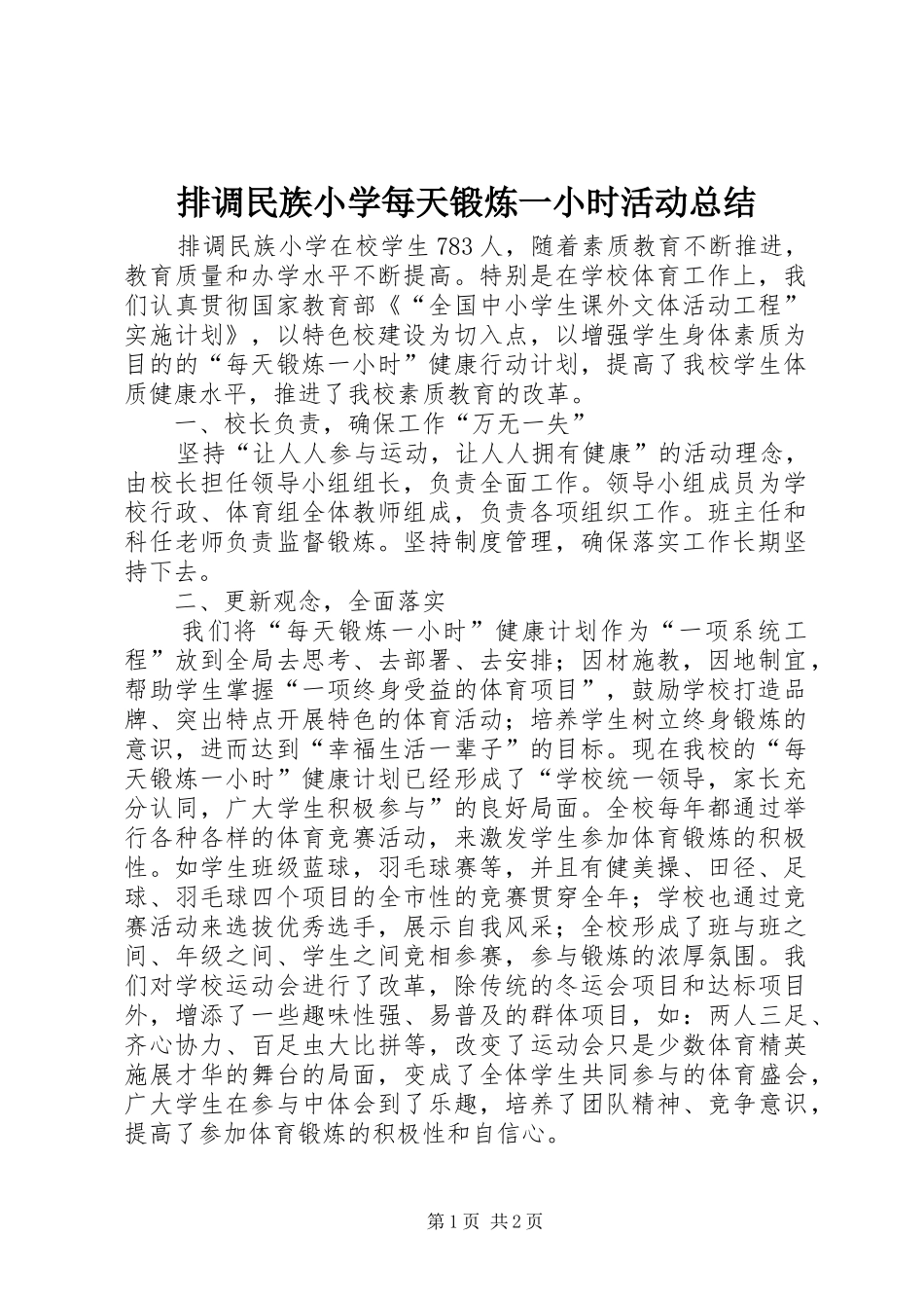 排调民族小学每天锻炼一小时活动总结_第1页