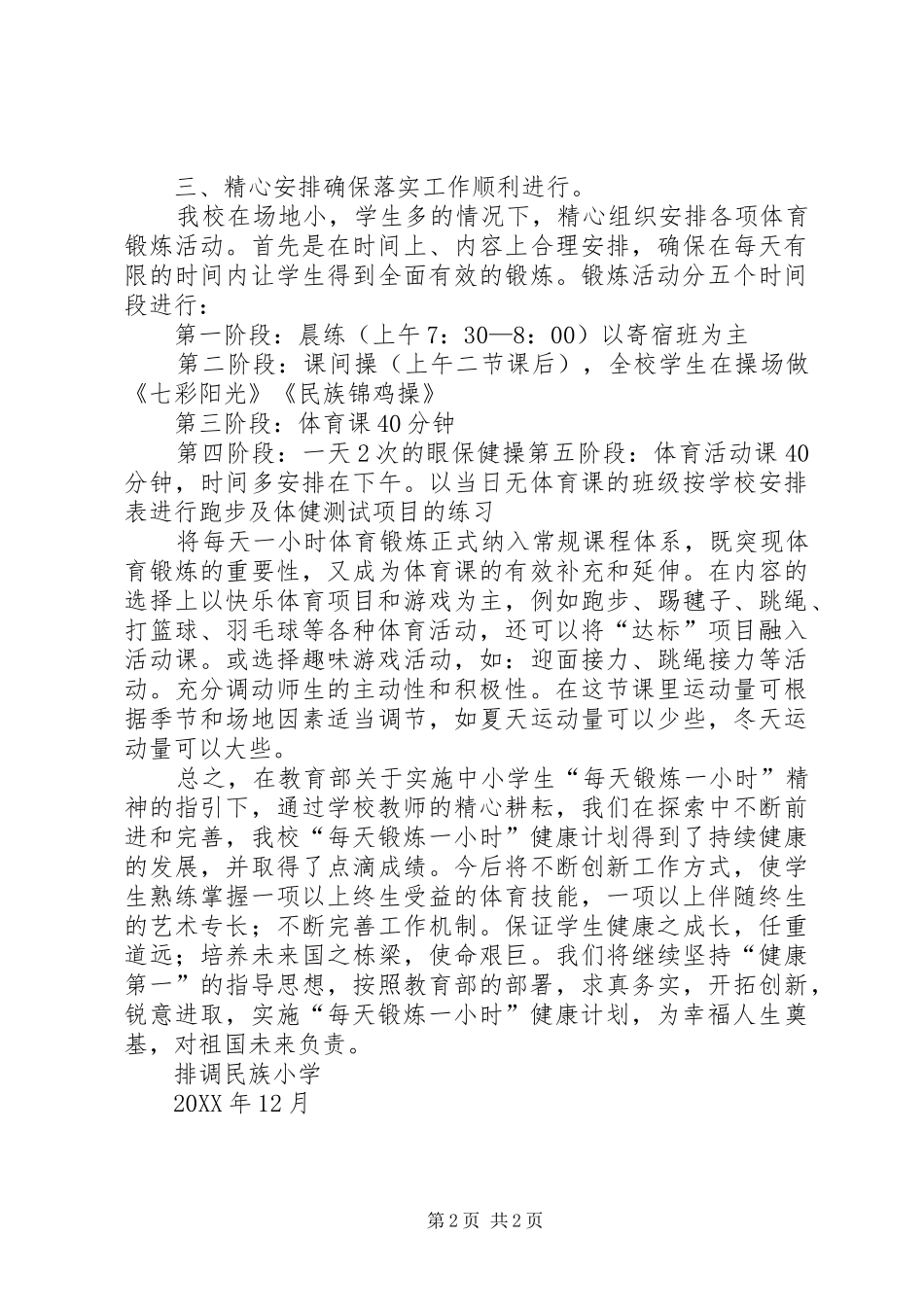 排调民族小学每天锻炼一小时活动总结_第2页