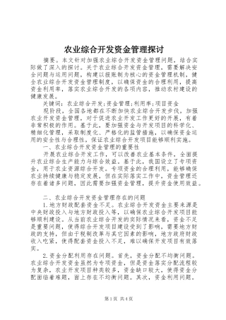 农业综合开发资金管理探讨