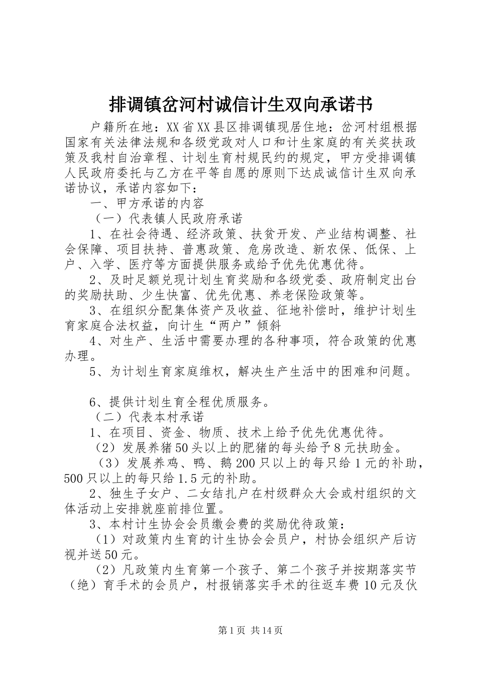 排调镇岔河村诚信计生双向承诺书_第1页