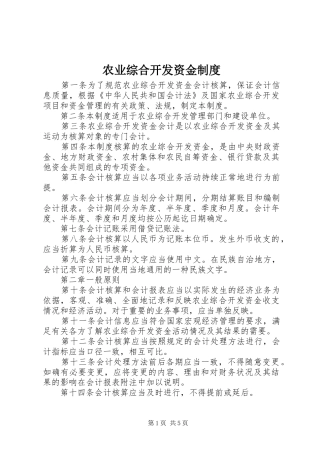 农业综合开发资金制度