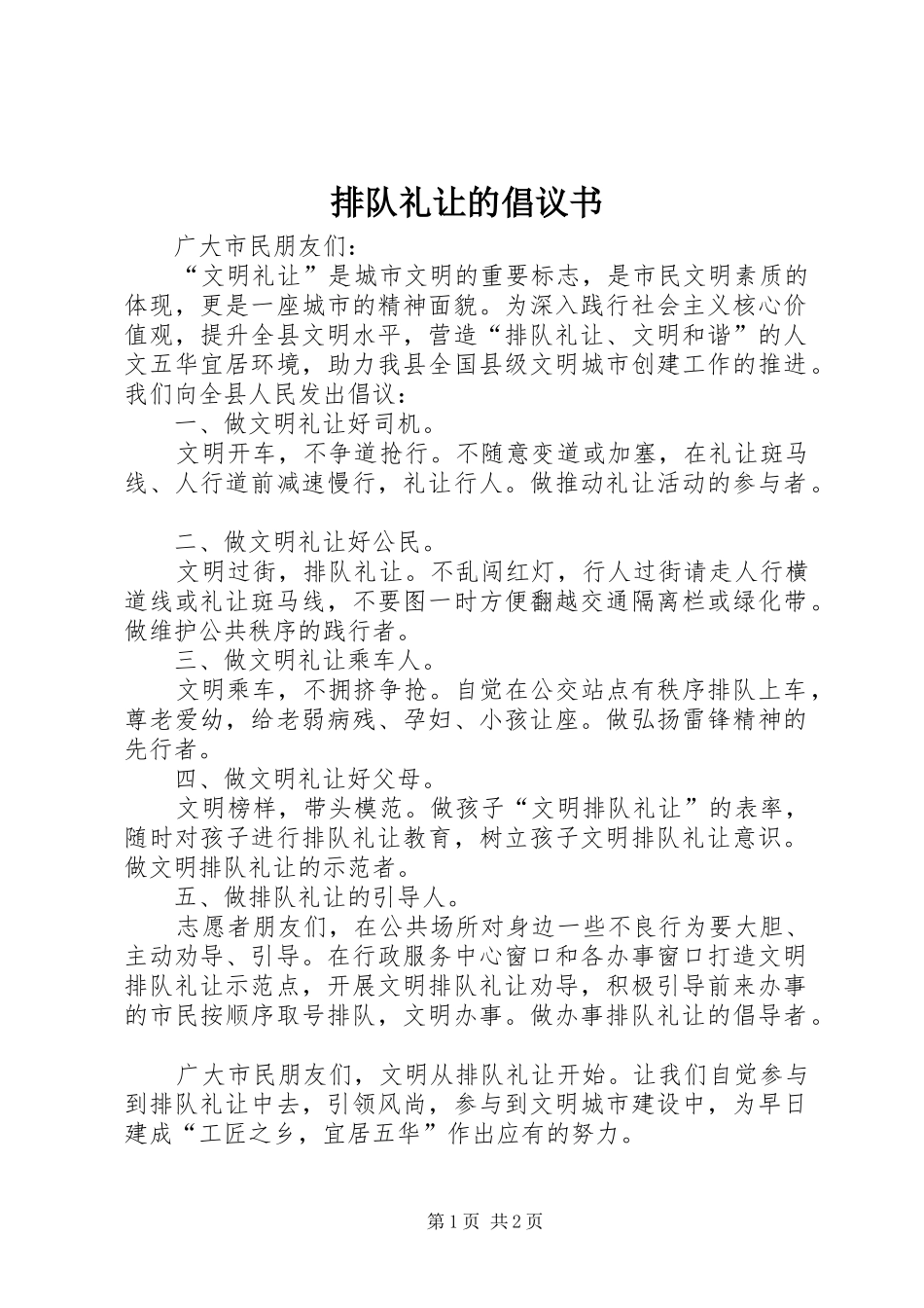 排队礼让的倡议书_第1页