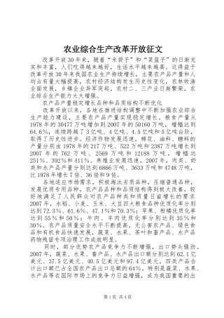 农业综合生产改革开放征文