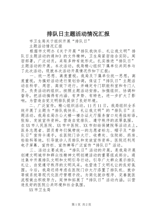 排队日主题活动情况汇报
