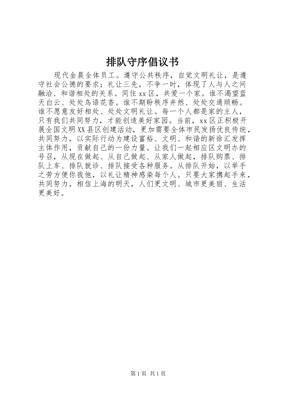 排队守序倡议书_第1页