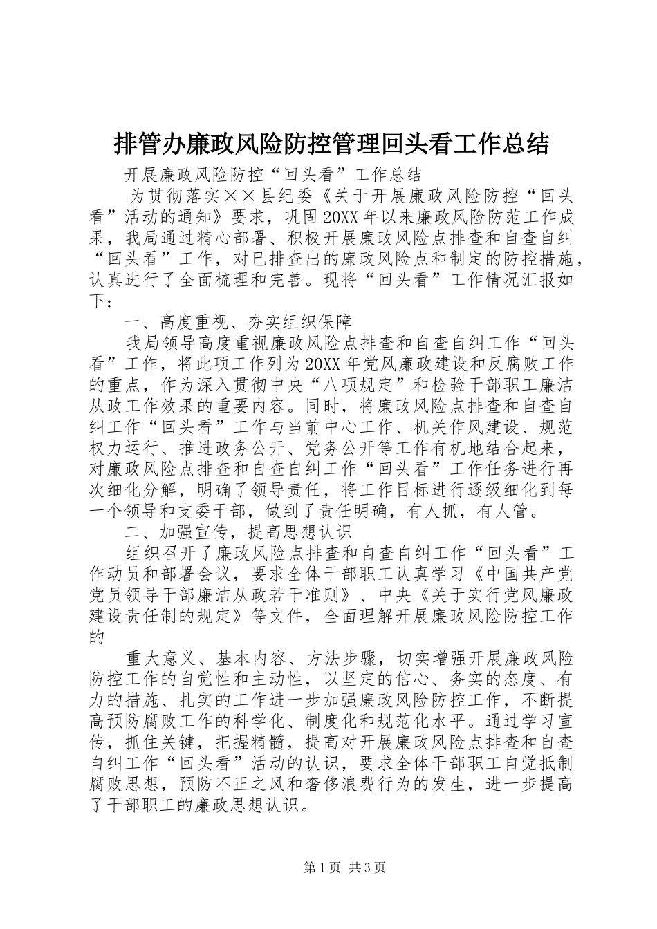 排管办廉政风险防控管理回头看工作总结_第1页