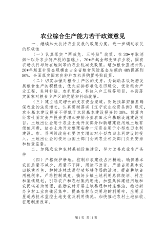 农业综合生产能力若干政策意见