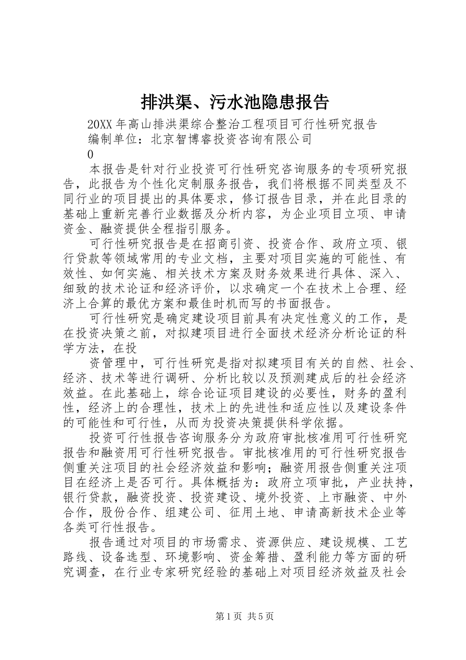 排洪渠污水池隐患报告_第1页