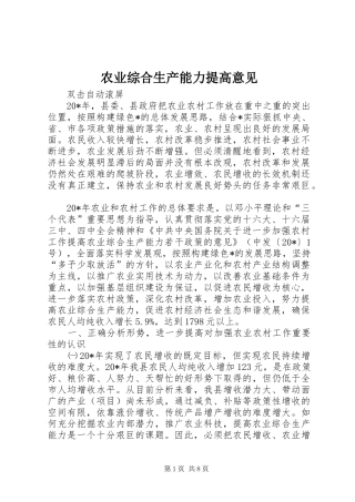 农业综合生产能力提高意见