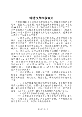 排涝水费征收意见