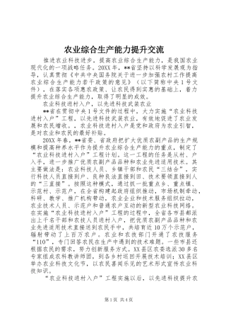 农业综合生产能力提升交流