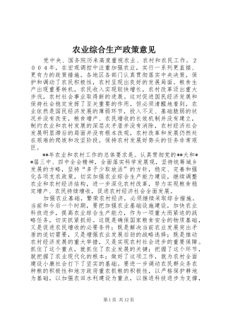 农业综合生产政策意见