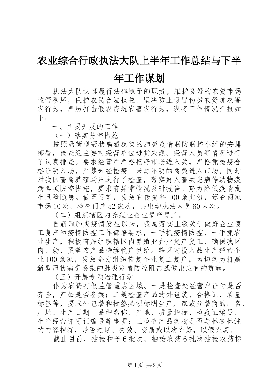 农业综合行政执法大队上半年工作总结与下半年工作谋划_第1页