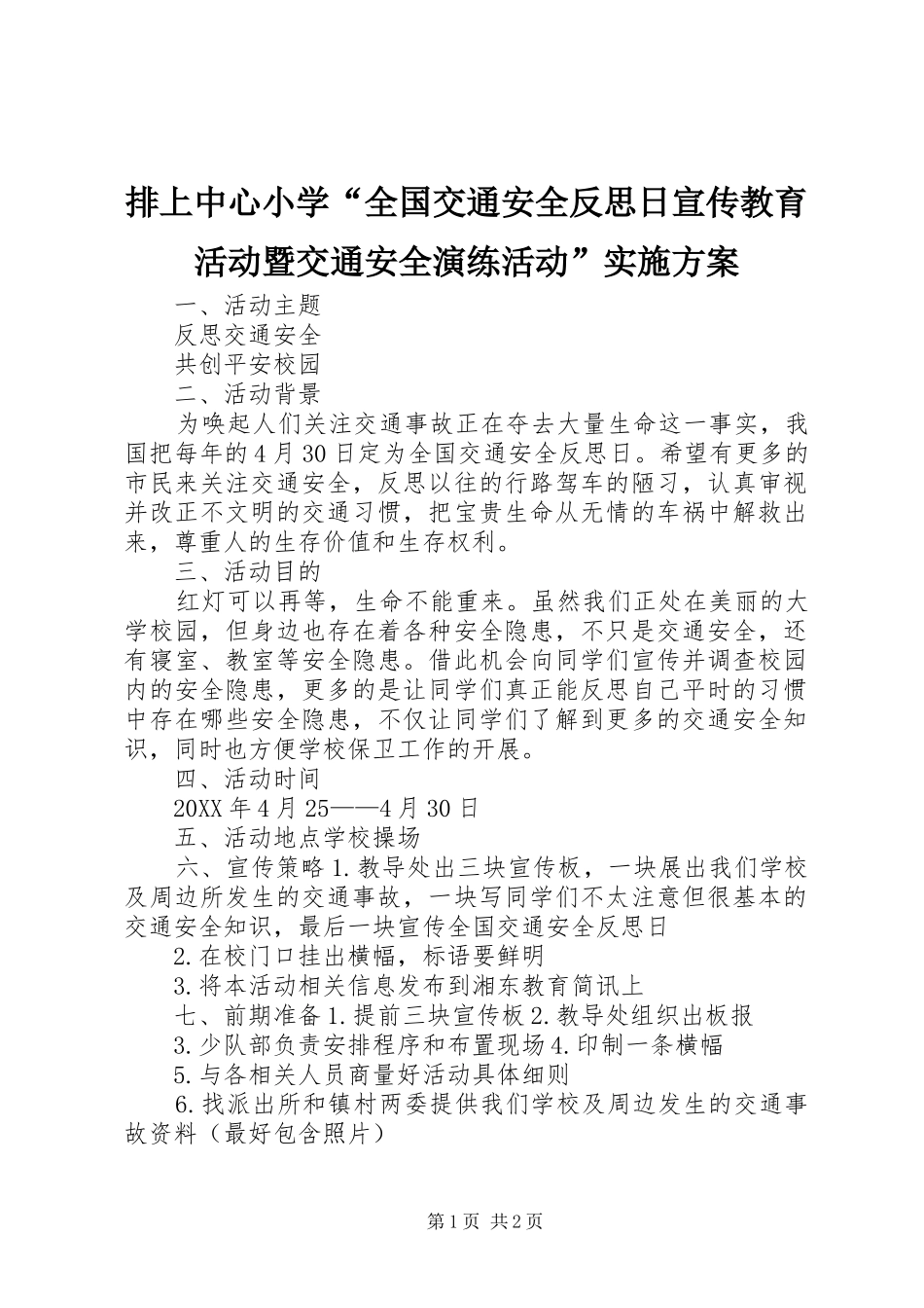 排上中心小学全国交通安全反思日宣传教育活动暨交通安全演练活动实施方案_第1页