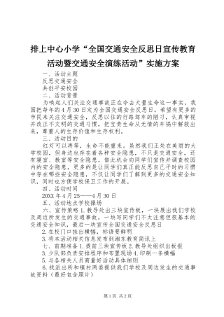 排上中心小学全国交通安全反思日宣传教育活动暨交通安全演练活动实施方案