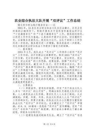 农业综合执法大队开展双评议工作总结