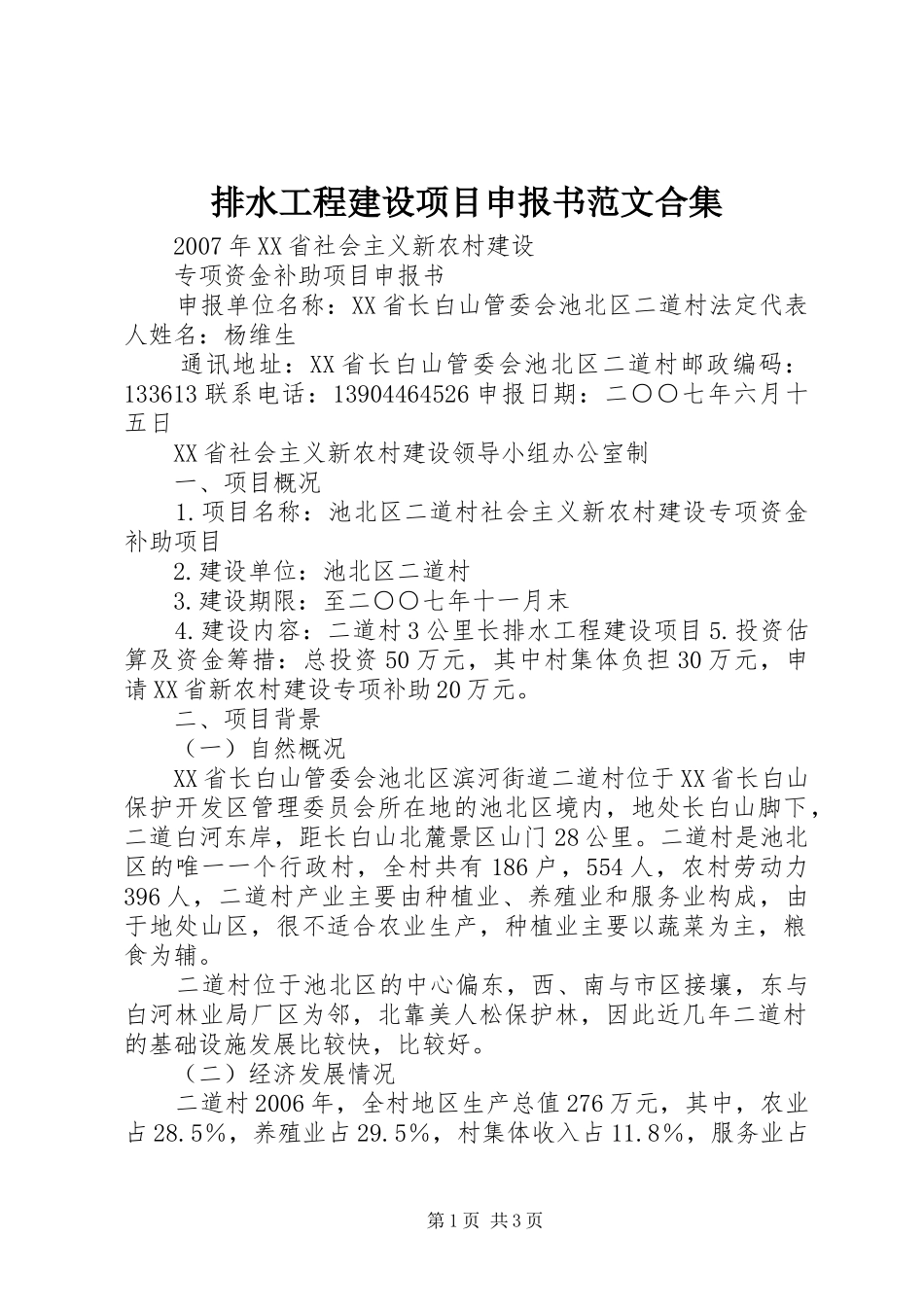 排水工程建设项目申报书范文合集_第1页