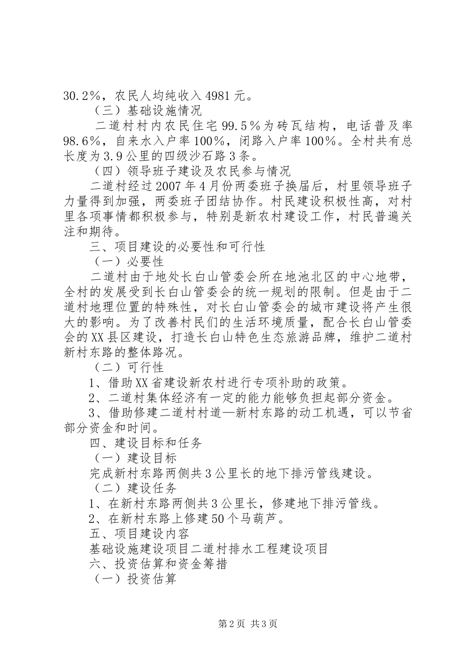 排水工程建设项目申报书范文合集_第2页