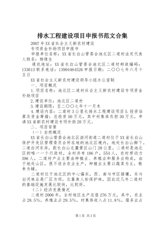 排水工程建设项目申报书范文合集