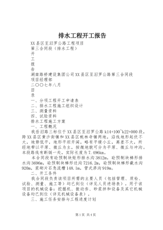 排水工程开工报告