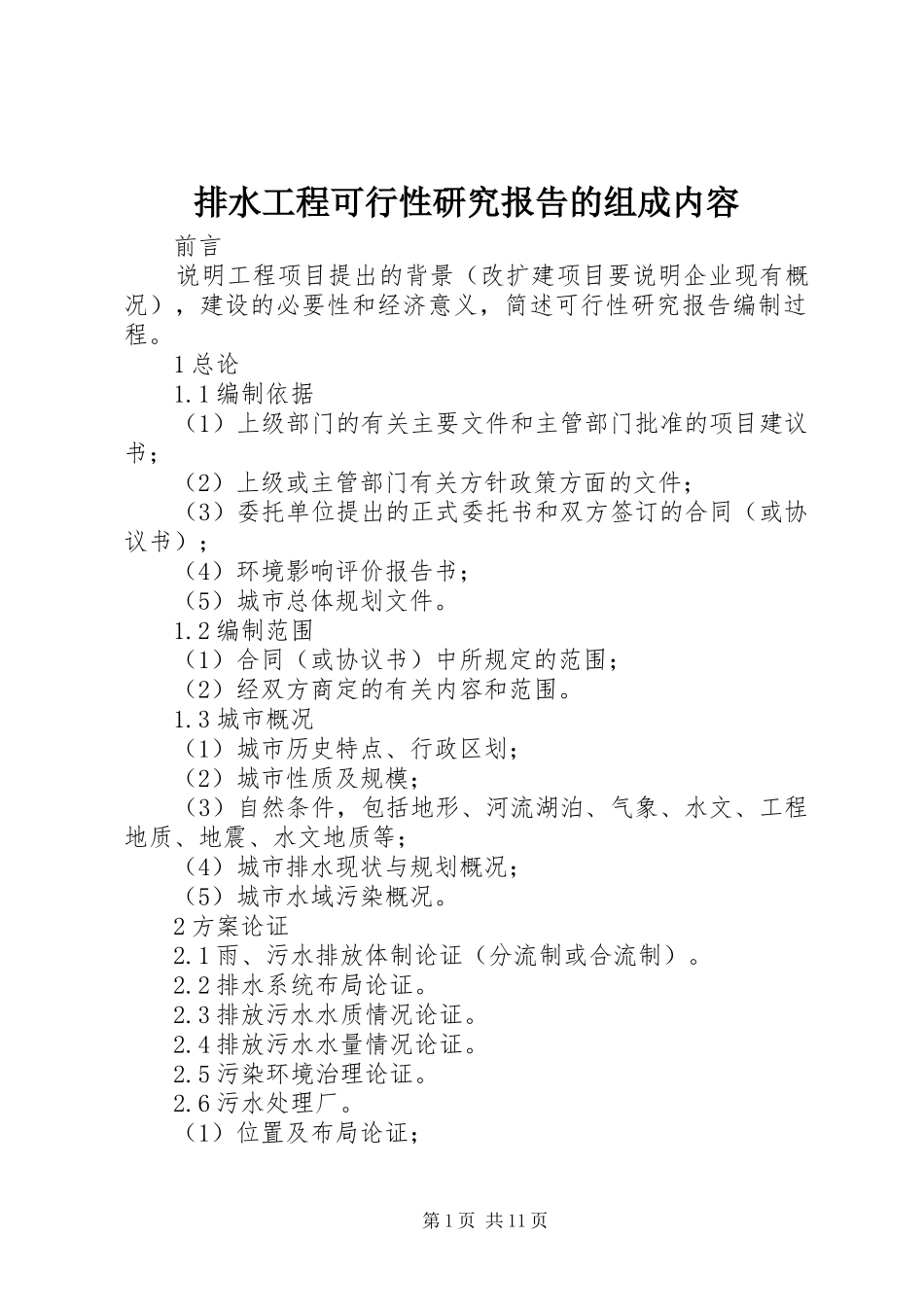 排水工程可行性研究报告的组成内容_第1页