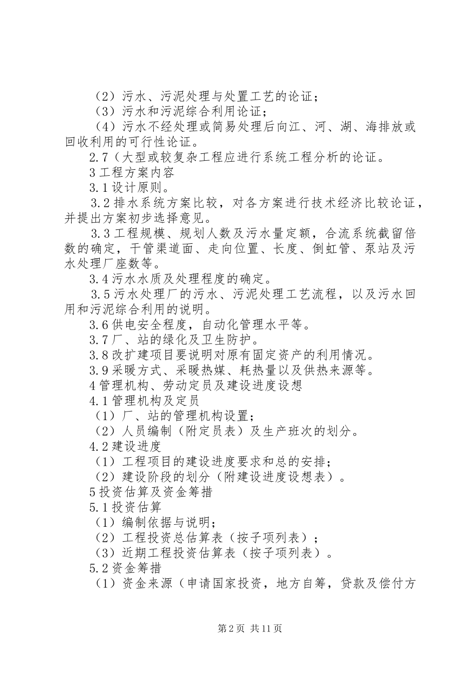 排水工程可行性研究报告的组成内容_第2页