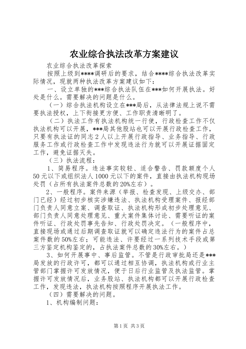 农业综合执法改革方案建议_第1页