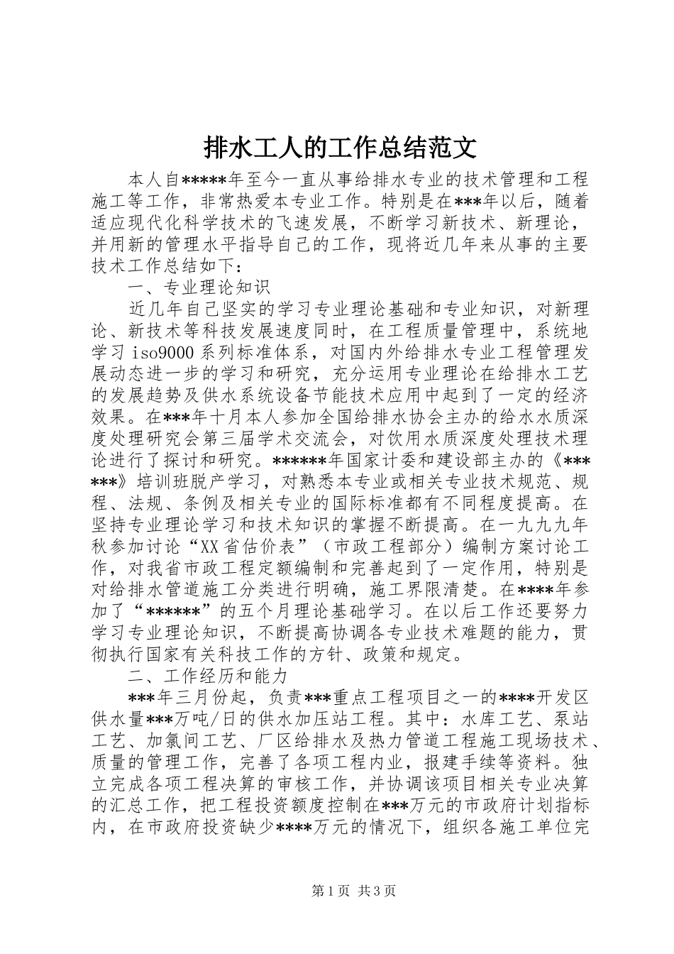 排水工人的工作总结范文_第1页